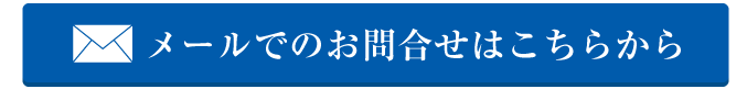 メールでのお問合せ
